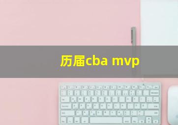 历届cba mvp